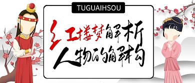 红楼梦解析创意宣传白色卡通公众号首图
