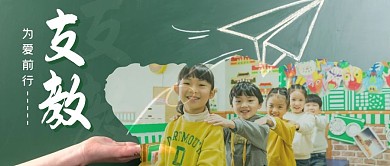 简约文艺风支教公益宣传公众号封面