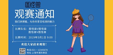 羽毛球观赛通知海报