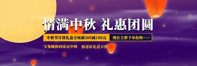 中秋礼惠团圆月饼促销活动淘宝banner