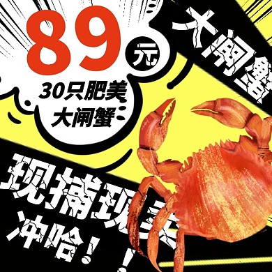 卡通醒目撞色大闸蟹淘宝主图直通车