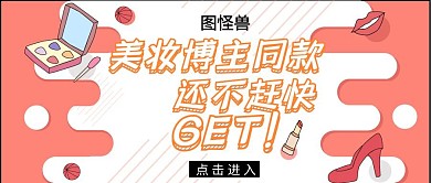 美妆创意红包公众号封面图