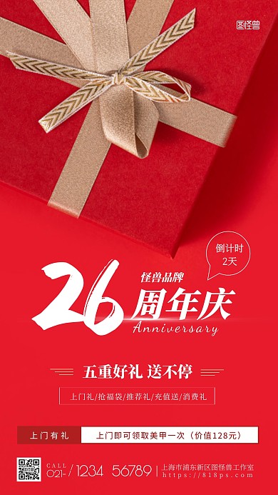 周年庆倒计时优惠礼盒手机摄影图海报