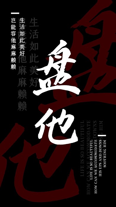 2020新年趣味网络热词盘他手机壁纸