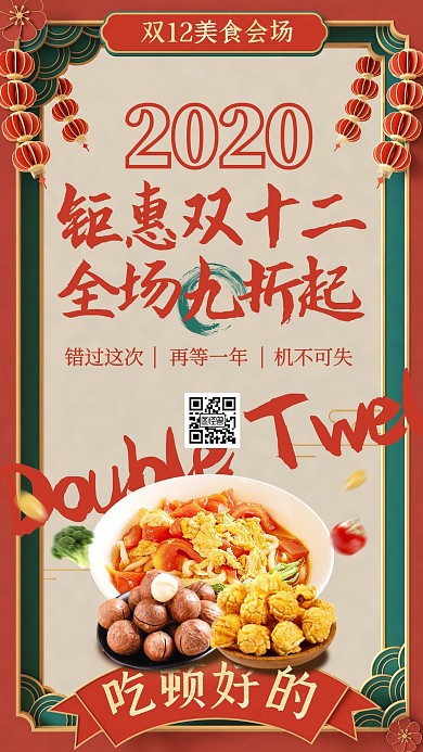 红绿撞色C4D双十二美食零食促销手机海报