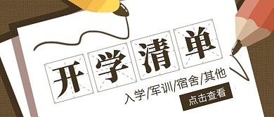 创意插画开学清单公众号封面