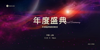 颁奖晚会大气梦幻科技风展板背景墙