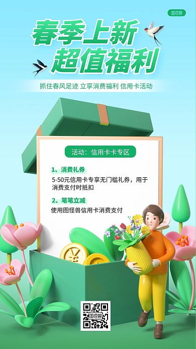 绿色银行信用卡消费春季上新活动3D海报