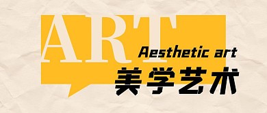 美学艺术纸张黄色创意公众号首图