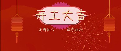 开工大吉喜庆中国风公众号封面