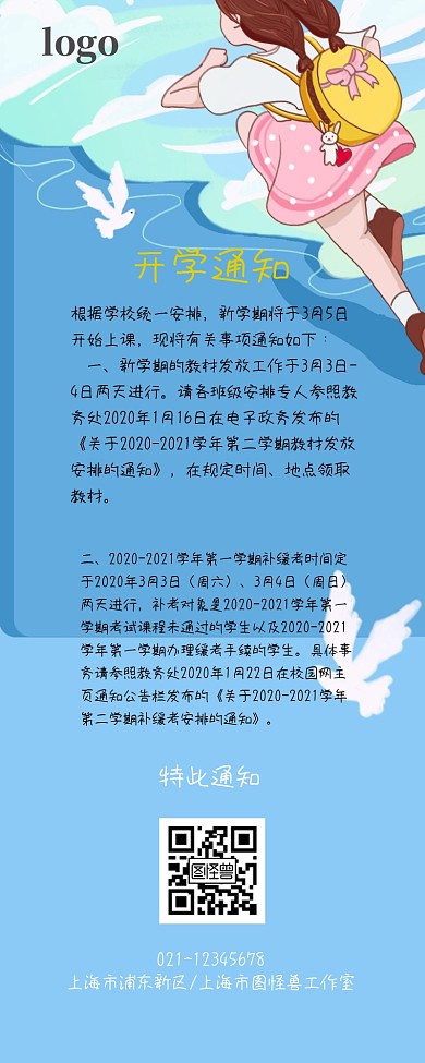 开学通知营销长图 