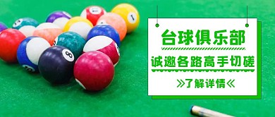 公众号封面桌球台球俱乐部切磋娱乐绿色首图