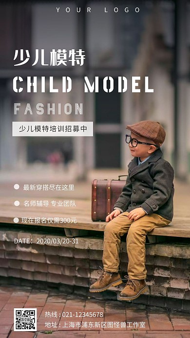 少儿模特培训班招生白色摄影风格手机海报