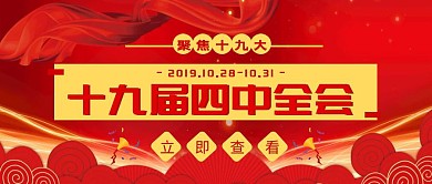 十九届四中全会红色简约党政风公众号首图