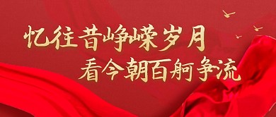 红色大气公众号封面忆往昔峥嵘岁月