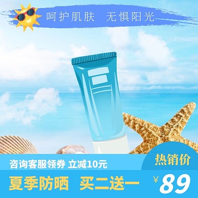 夏季室外沙滩防晒霜主图直通车图