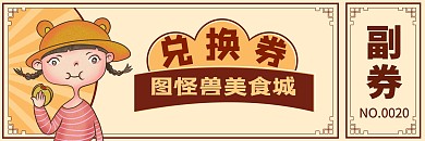 食物兑换券通用代金券