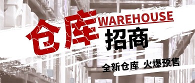 仓库招商简约涂鸦首图