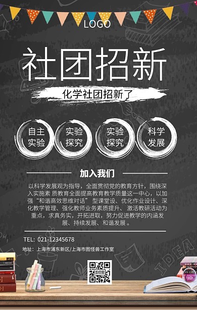 黑板化学社团招新加入我们简约手机海报