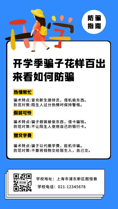 简约风卡通风格大学生开学指南手机海报