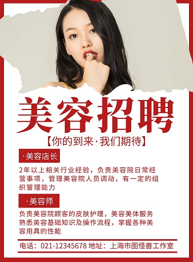 简约大气美容美体招聘宣传竖版海报