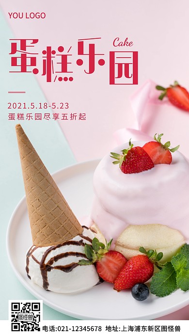 蛋糕乐园粉色简约风摄影图海报