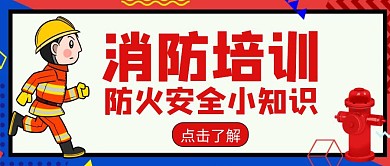 孟菲斯简约风格消防培训公众号封面