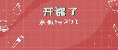 开课了班寒假招生特训班公众号封面