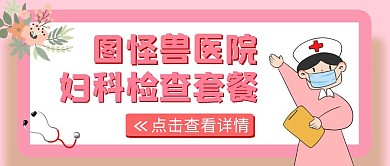 妇科医院检查套餐公众号封面医疗粉红色首图