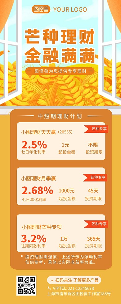 二十四节气芒种金融借势推广产品营销长图