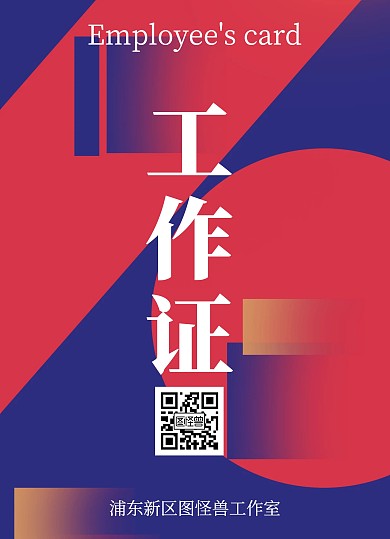 学校社团红蓝色几何工作证