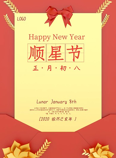 大气红色大年初八海报
