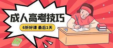 成人高考技巧卡通公众号封面
