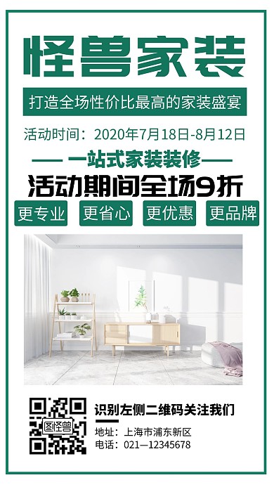 绿色简约家装周年庆活动宣传手机海报