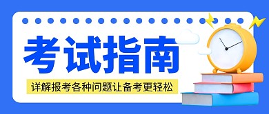 考试指南简约蓝色营销微信公众号封面首图