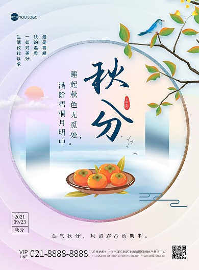 秋分传统节气祝福问候创意印刷海报