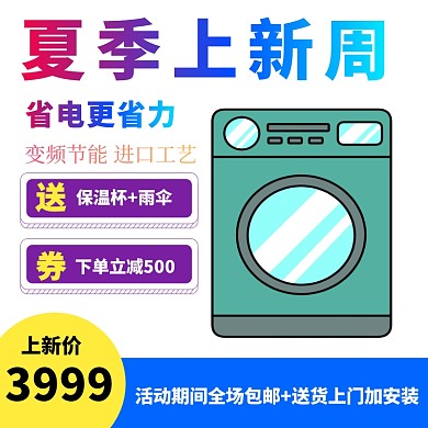 渐变风夏季促销家电主图