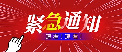 紧急通知简约彩色营销微信公众号封面首图