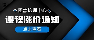 课程涨价通知简约公众号封面首