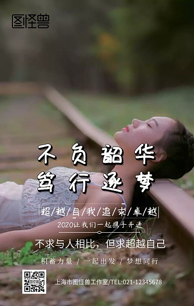 不负韶华，笃行逐梦手机营销海报