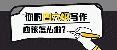 英语四六级写作翻译答题技巧公众号封面首图