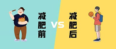 减肥前VS减肥后卡通浅蓝色黄色公众号封面