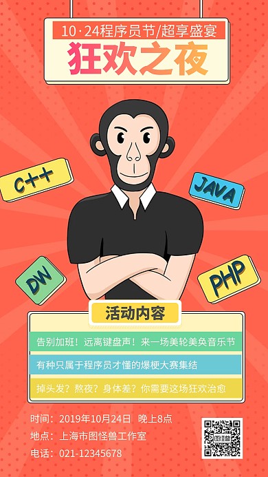 红橙扁平风程序员节宣传手机海报