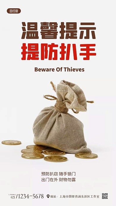 简约摄影风白色预防扒窃摄影图海报