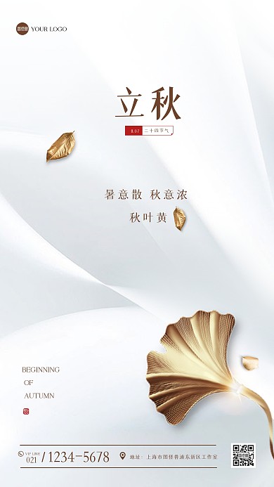 大气立秋节气地产借势营销手机海报