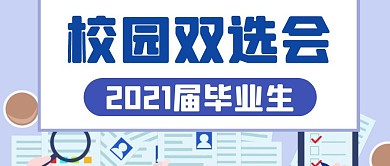 简约创意校园双选会公众号封面首图