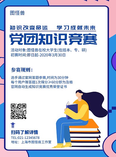 党团知识竞赛彩色简约知识海报