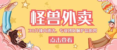 外卖黄色卡通公众号首页封面
