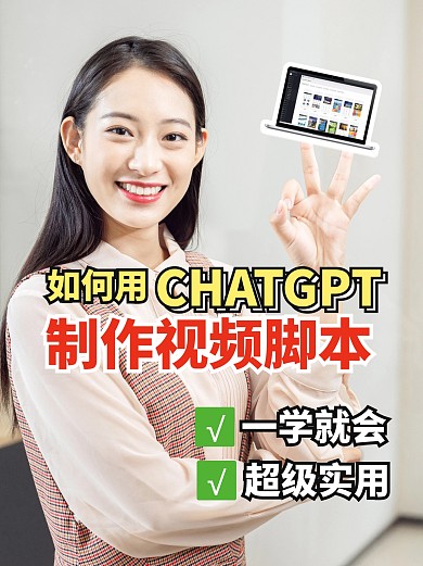 CHATGPT制作视频脚本小红书封面