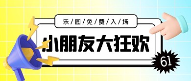 61儿童节游乐场活动公众号首图